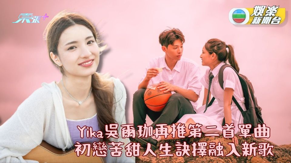 Yika吳爾珈棄初戀追演藝夢 故事化成新歌《仲夏夜之夢》