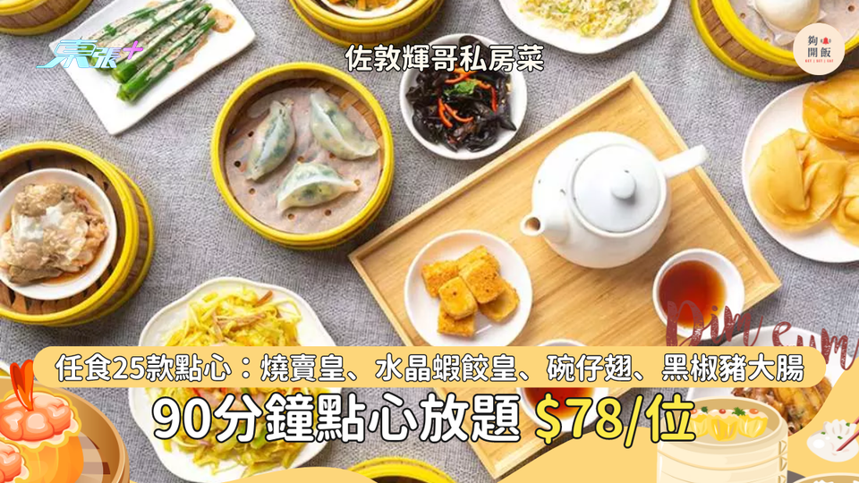 佐敦輝哥私房菜午市90分鐘小食點心放題🥟，任食超過25款點心小食，只需HK$78/位‼️