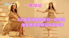 一舞傾城丨KK投資俊駒拍電影一炮而紅 陳星妤晒美腿變仙氣女神