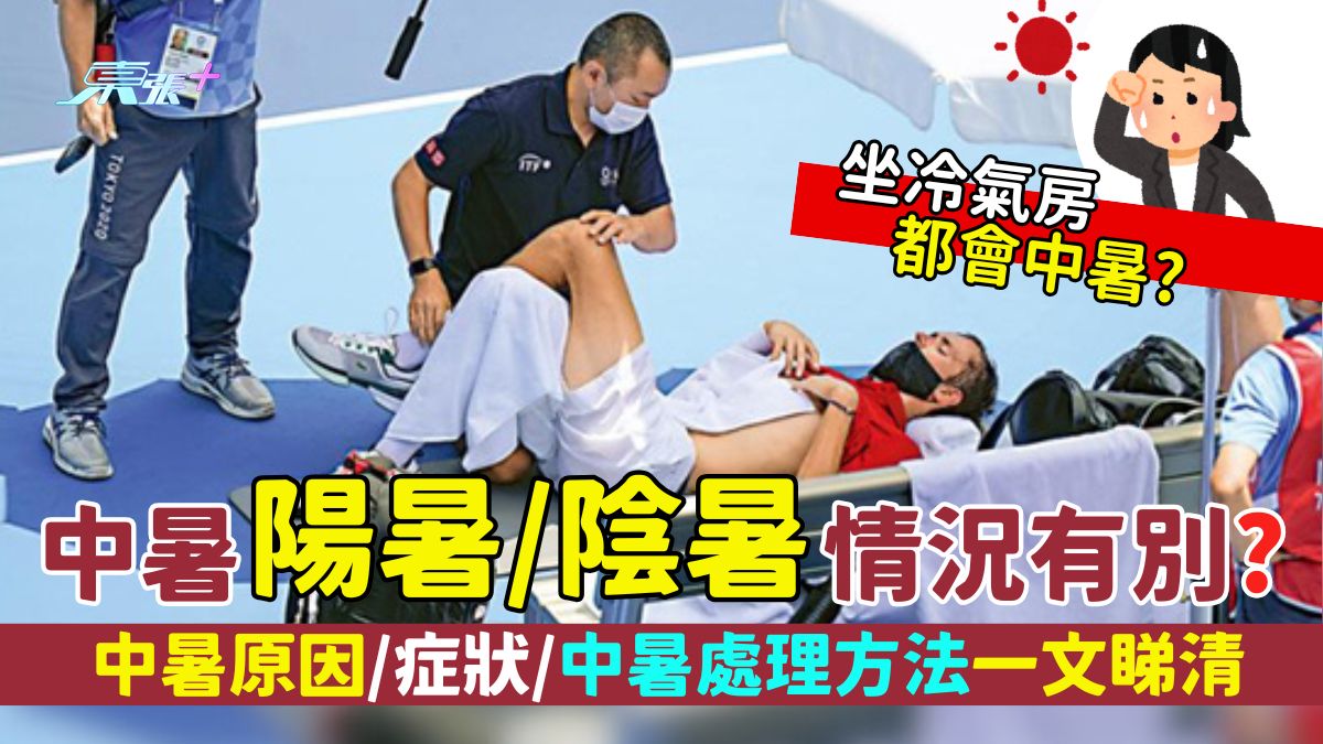 中暑｜中医指阳暑与阴暑情况有别？ 坐冷气房都会中暑？中暑原因/症状/中暑处理方法一文睇清