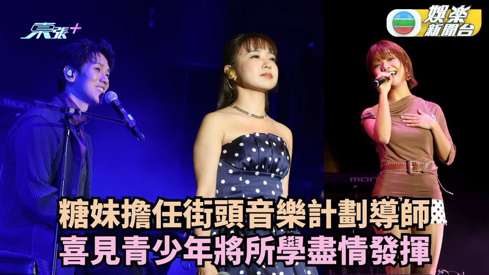 糖妹擔任街頭音樂計劃導師 喜見青少年將所學盡情發揮