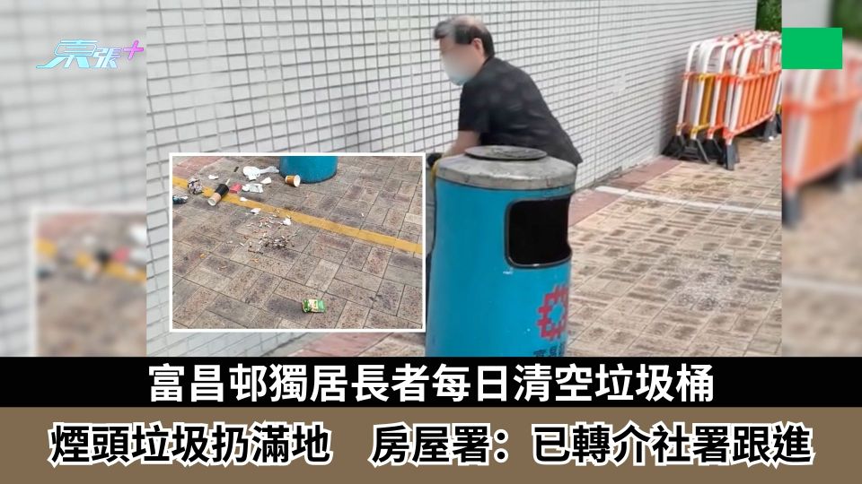 東張西望跟進｜富昌邨獨居長者每日清空垃圾桶　煙頭垃圾扔滿地　房屋署：已轉介社署跟進