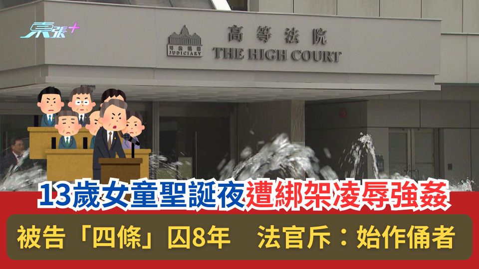 13歲女童聖誕夜遭綁架凌辱強姦　被告「四條」囚8年　法官斥：始作俑者