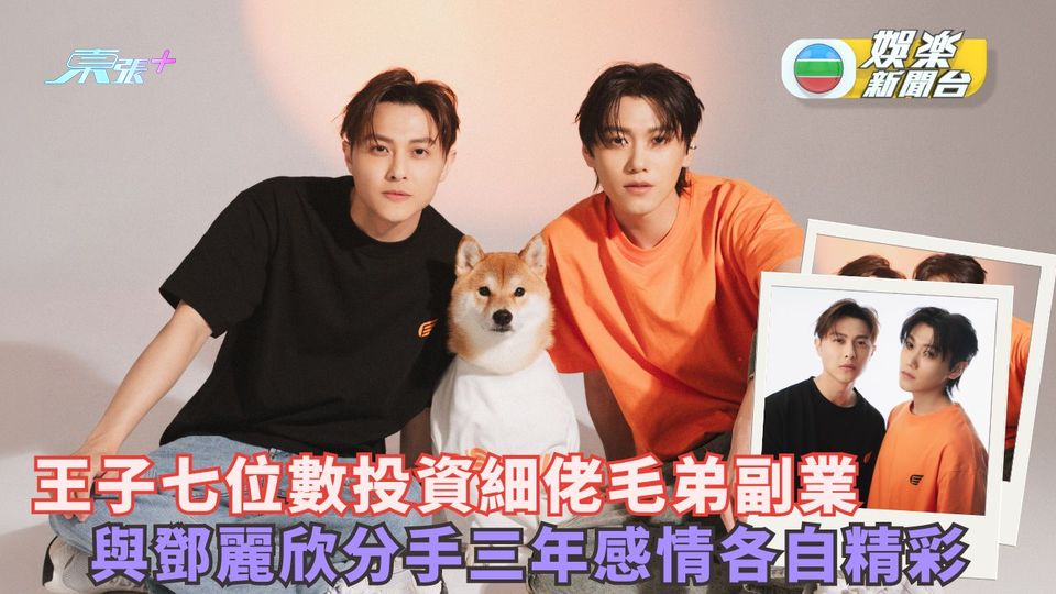 王子七位數投資細佬毛弟副業 與鄧麗欣分手三年感情各自精彩