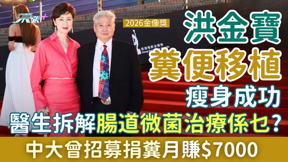 洪金寶靠糞便移植瘦身成功 醫生拆解腸道微菌治療真相 中大曾招募捐糞月賺$7000 