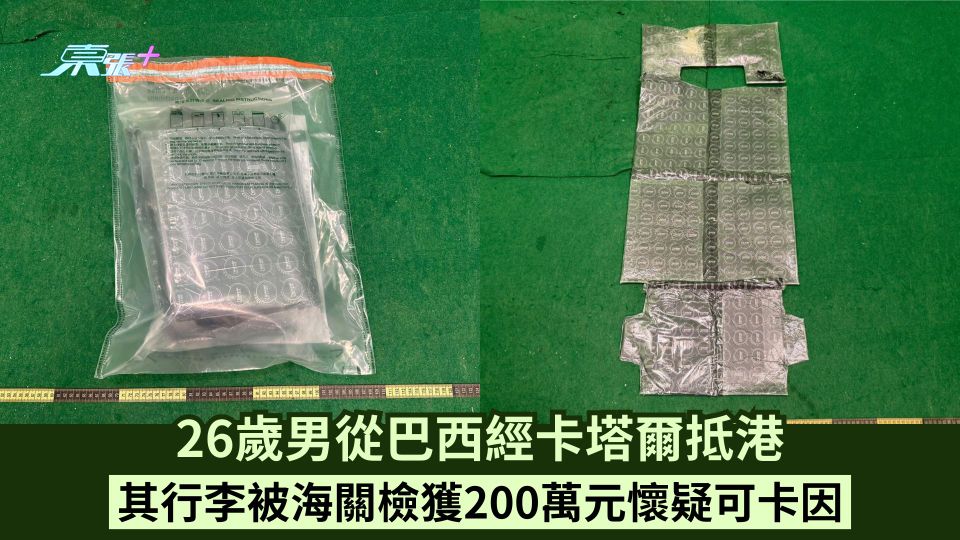 26歲男從巴西經卡塔爾抵港 其行李被海關檢獲200萬元懷疑可卡因
