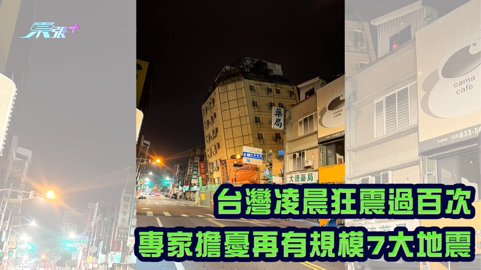 台灣凌晨狂震過百次 專家擔憂再有規模7大地震