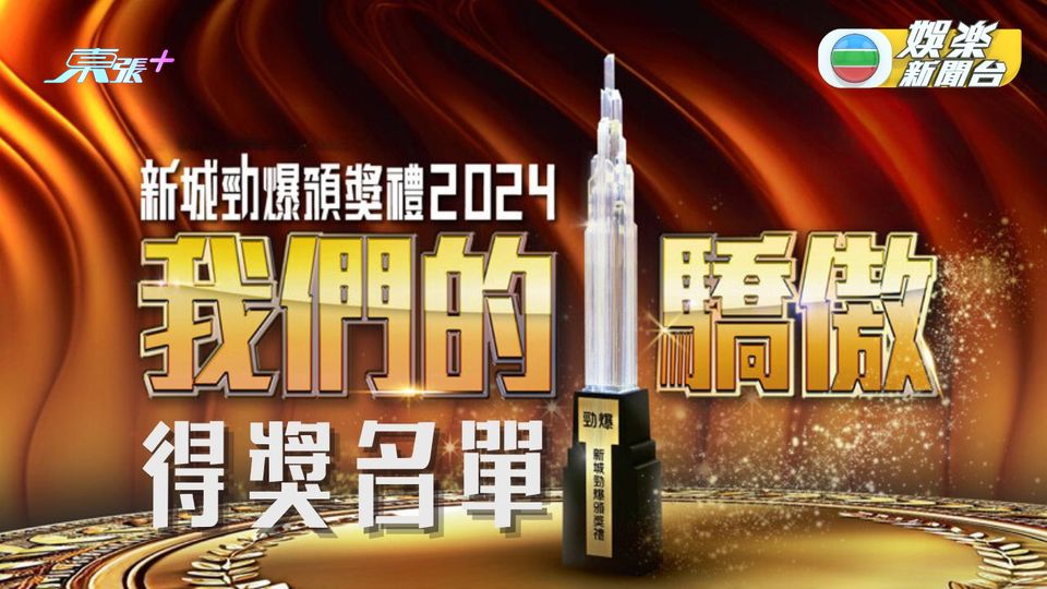 新城頒獎禮率先舉行 共頒發67個獎項嘉許