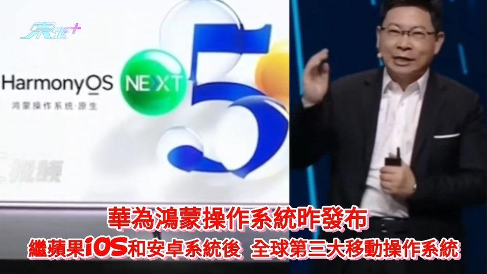 華為鴻蒙操作系統發布 繼蘋果iOS和安卓系統後成全球第三大移動操作系統