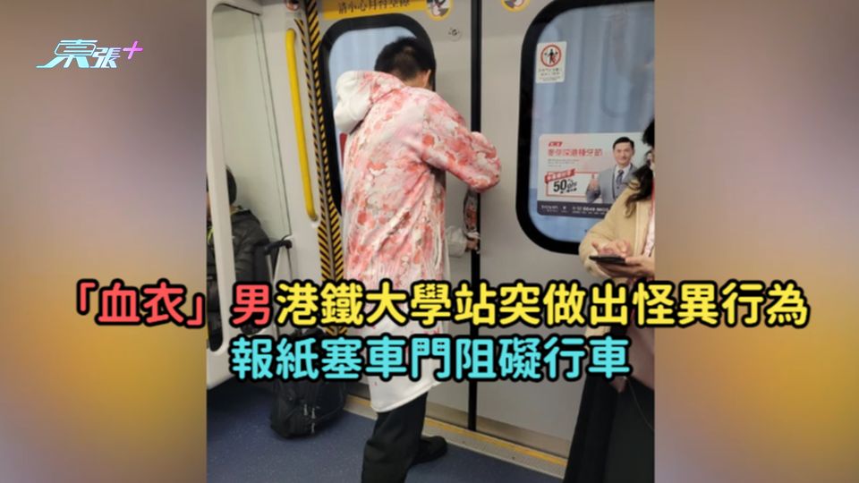 「血衣」男港鐵大學站突做出怪異行為  報紙塞車門阻礙行車  