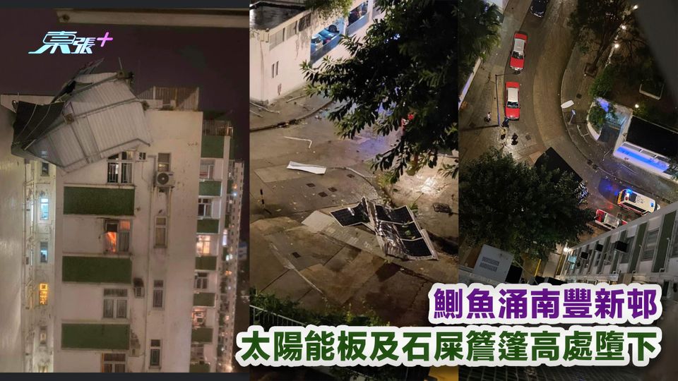 颱風蘇拉｜鰂魚涌南豐新邨 太陽能板及石屎簷篷高處墮下