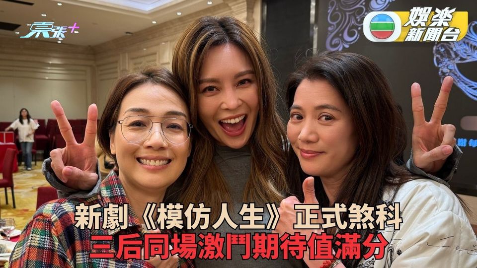模仿人生｜靚靚回歸TVB三后惡鬥交纏 演員陣容強大正式煞科