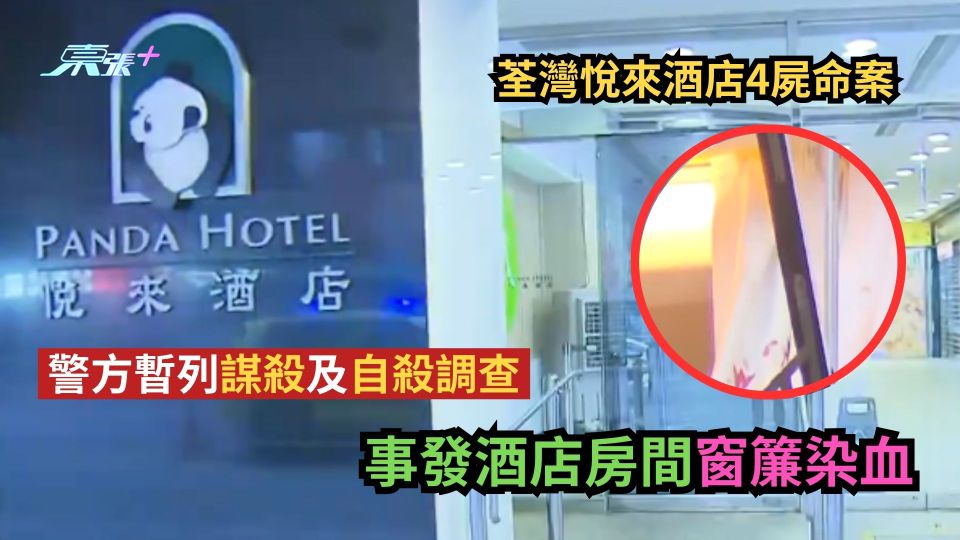 荃灣悅來酒店4屍命案｜警列謀殺及自殺調查　事發房間窗簾染血勁恐怖