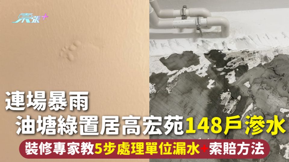 高宏苑滲水 | 連場暴雨 油塘綠置居高宏苑148戶滲水 裝修專家教5步處理單位漏水+索賠方法