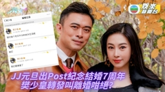 JJ賈曉晨慶結婚7周年 樊少皇深夜突叫離婚？！