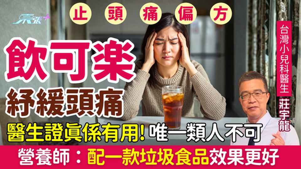 止頭痛偏方｜飲可樂能紓緩痛楚！醫生證真係有用，唯一類人不可！營養師：配一款垃圾食品效果更好！