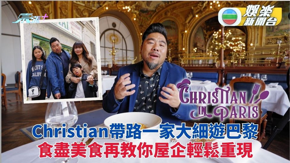 Christian In Paris｜楊尚友介紹巴黎美食好玩之處 帶老婆子女同遊食完教你煮