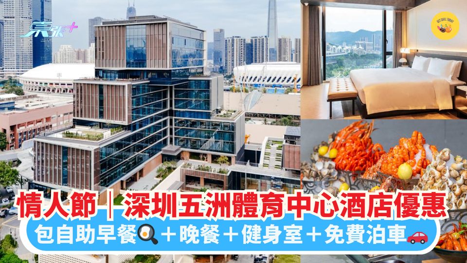 情人節｜深圳五洲體育中心酒店優惠｜包自助早餐🍳＋晚餐＋健身室＋免費泊車🚗
