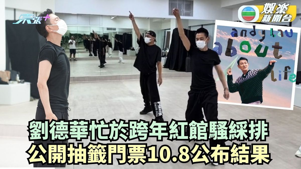 劉德華忙於跨年紅館騷綵排 公開抽籤門票10.8公布結果