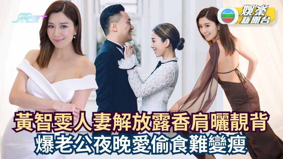 黃智雯人妻解放露香肩曬靚背 爆老公夜晚愛偷食難變瘦