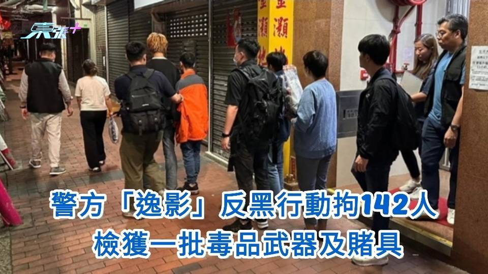 警方「逸影」反黑行動拘142人 檢獲一批毒品武器及賭具
