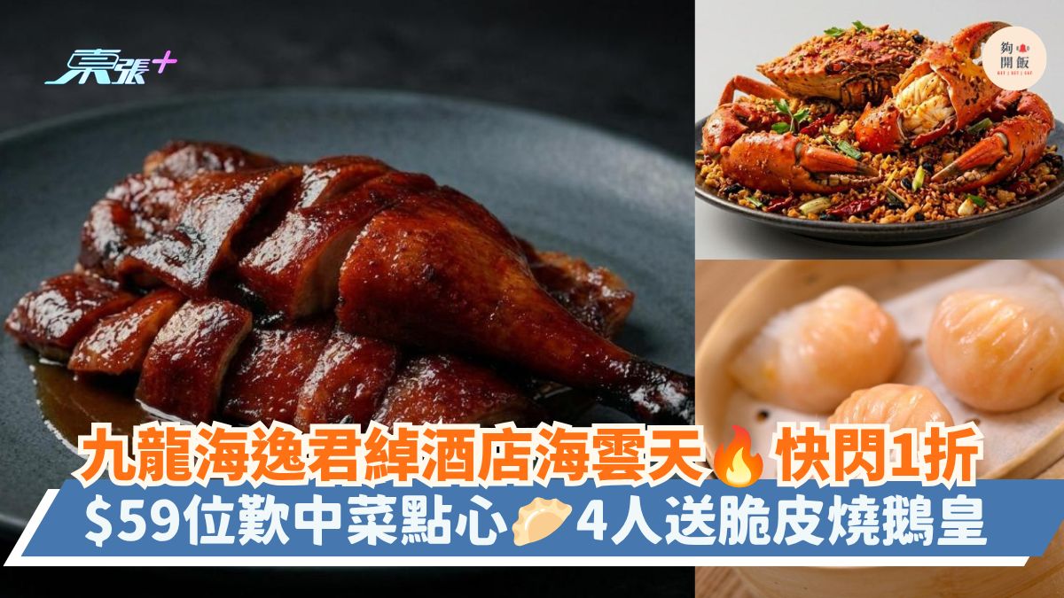 九龍海逸君綽酒店海雲天 快閃1折｜$59位歎中菜點心 4人送脆皮燒鵝皇