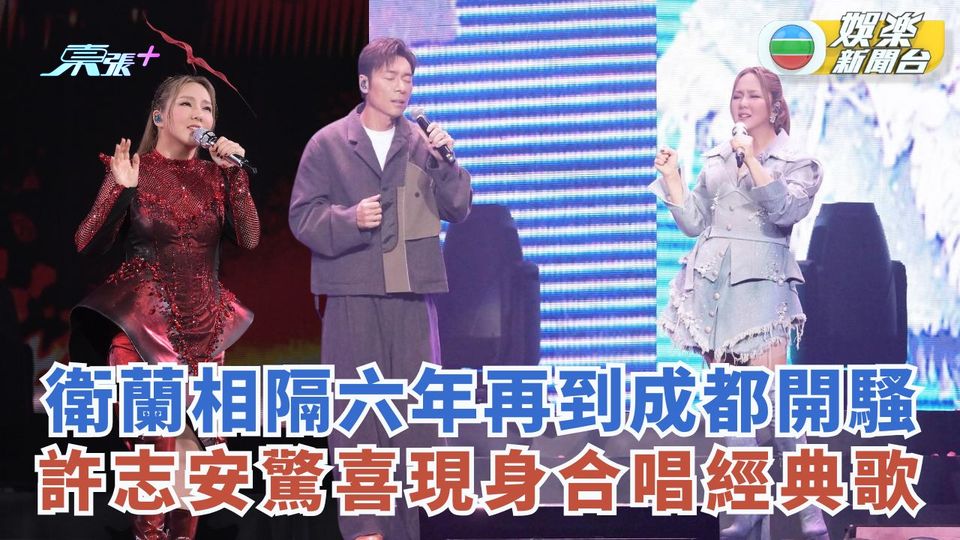 衛蘭相隔六年再到成都開騷 許志安驚喜現身合唱經典歌