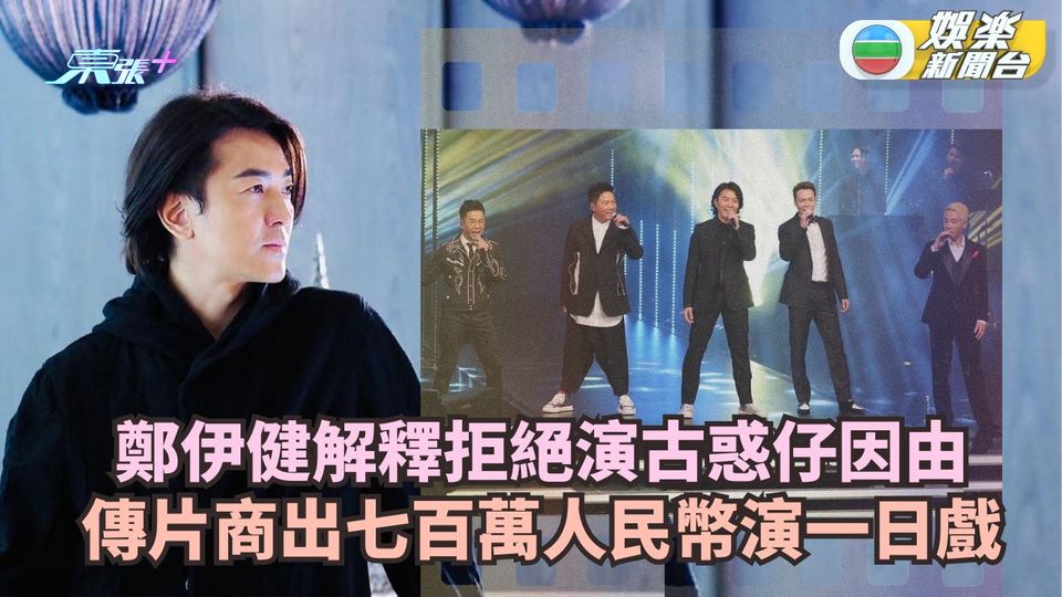 鄭伊健解釋拒絕演古惑仔因由 傳片商出七百萬人民幣演一日戲