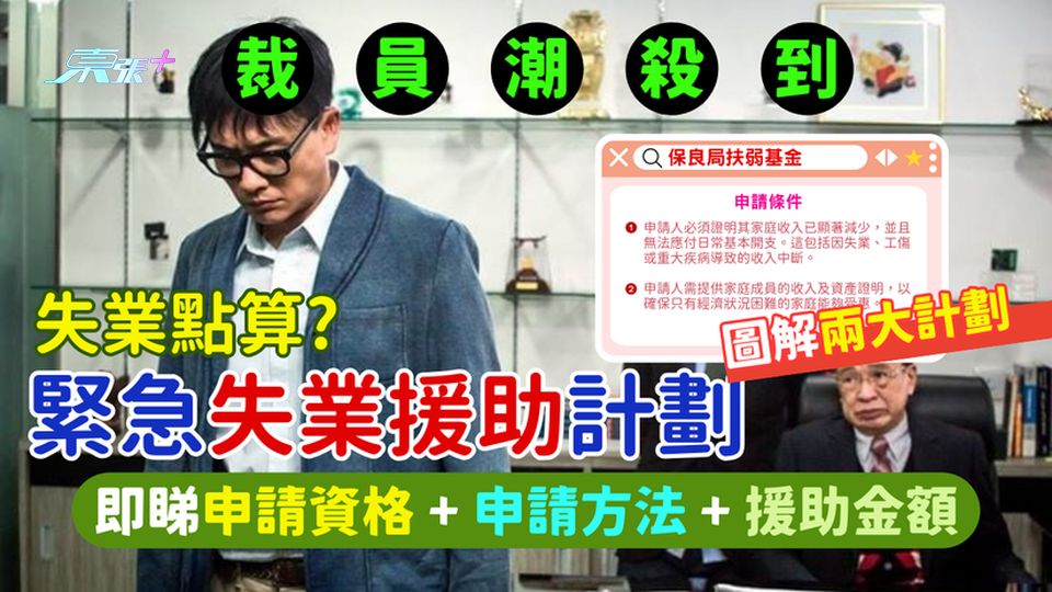 裁員潮｜失業點算？2大緊急失業援助計劃 即睇申請資格＋方法＋援助金額