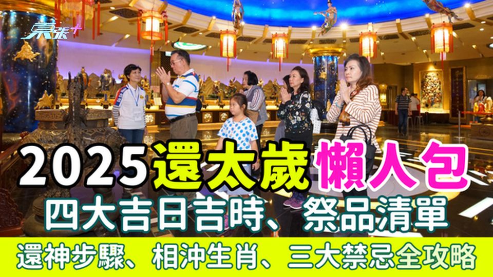 2025還太歲懶人包｜四大吉日吉時、祭品清單、還神步驟、相沖生肖、三大禁忌全攻略