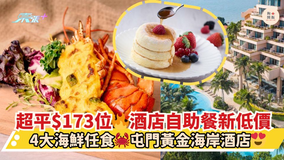 超平$173位🔥酒店自助餐新低價｜4大海鮮任食🦀屯門黃金海岸酒店😍