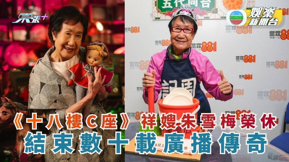 《十八樓C座》「祥嫂」朱雪梅榮休 結束數十載廣播傳奇
