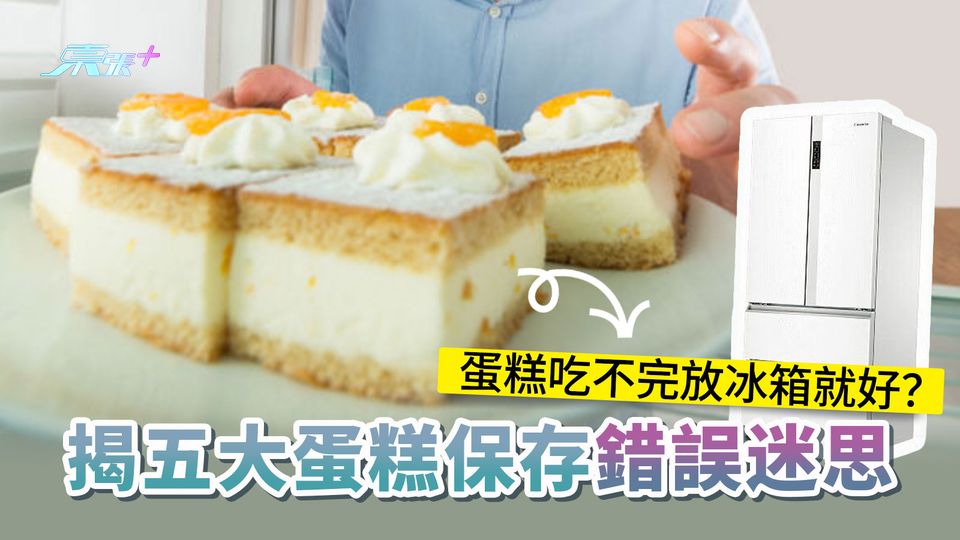 蛋糕吃不完放冰箱就好？揭五大蛋糕保存錯誤迷思