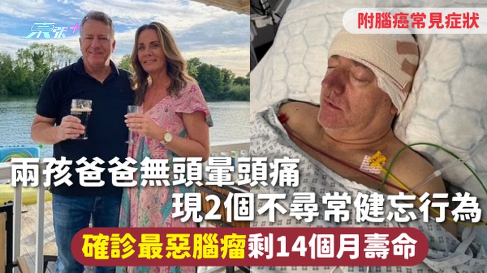 腦癌 | 兩孩爸爸無頭暈頭痛 現2個不尋常健忘行為 確診最惡腦瘤剩14個月壽命 附腦癌常見症狀