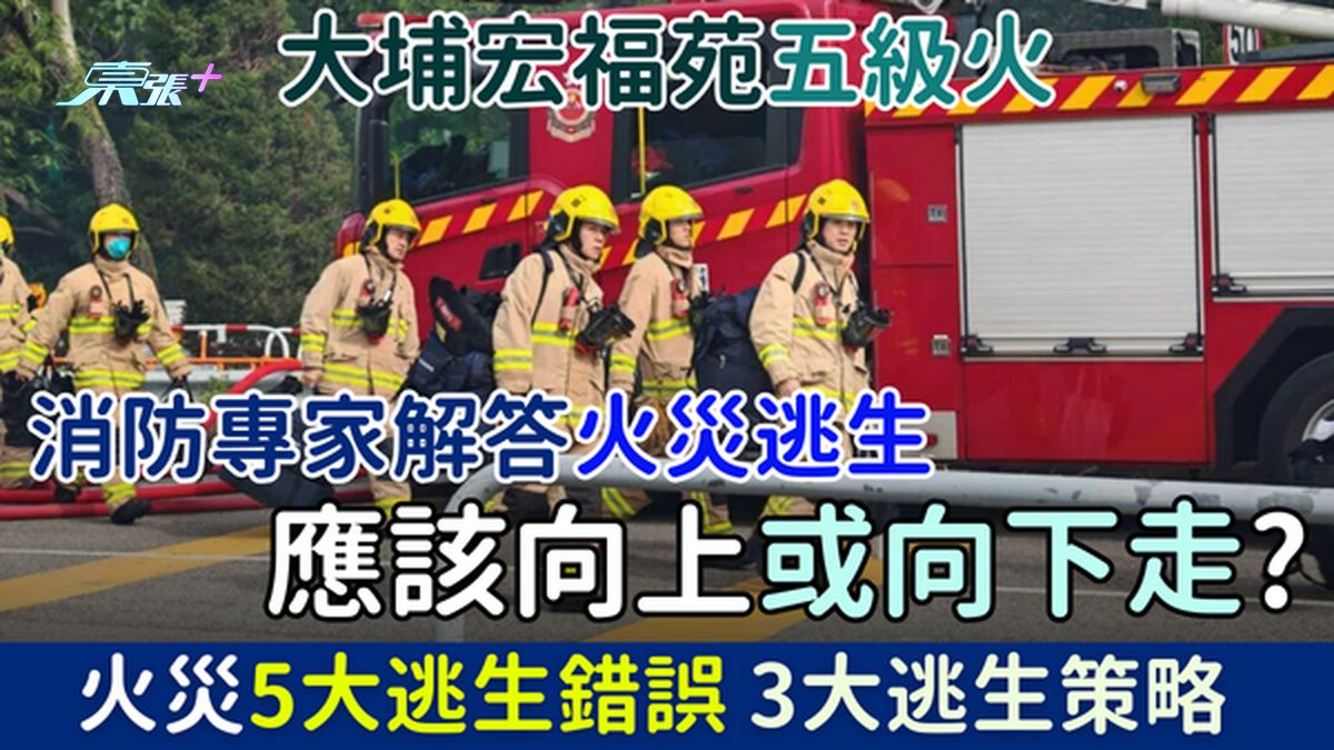 大埔宏福苑五級火｜消防專家解答：火災逃生應該向上或向下走？火災5大逃生錯誤 3大逃生策略