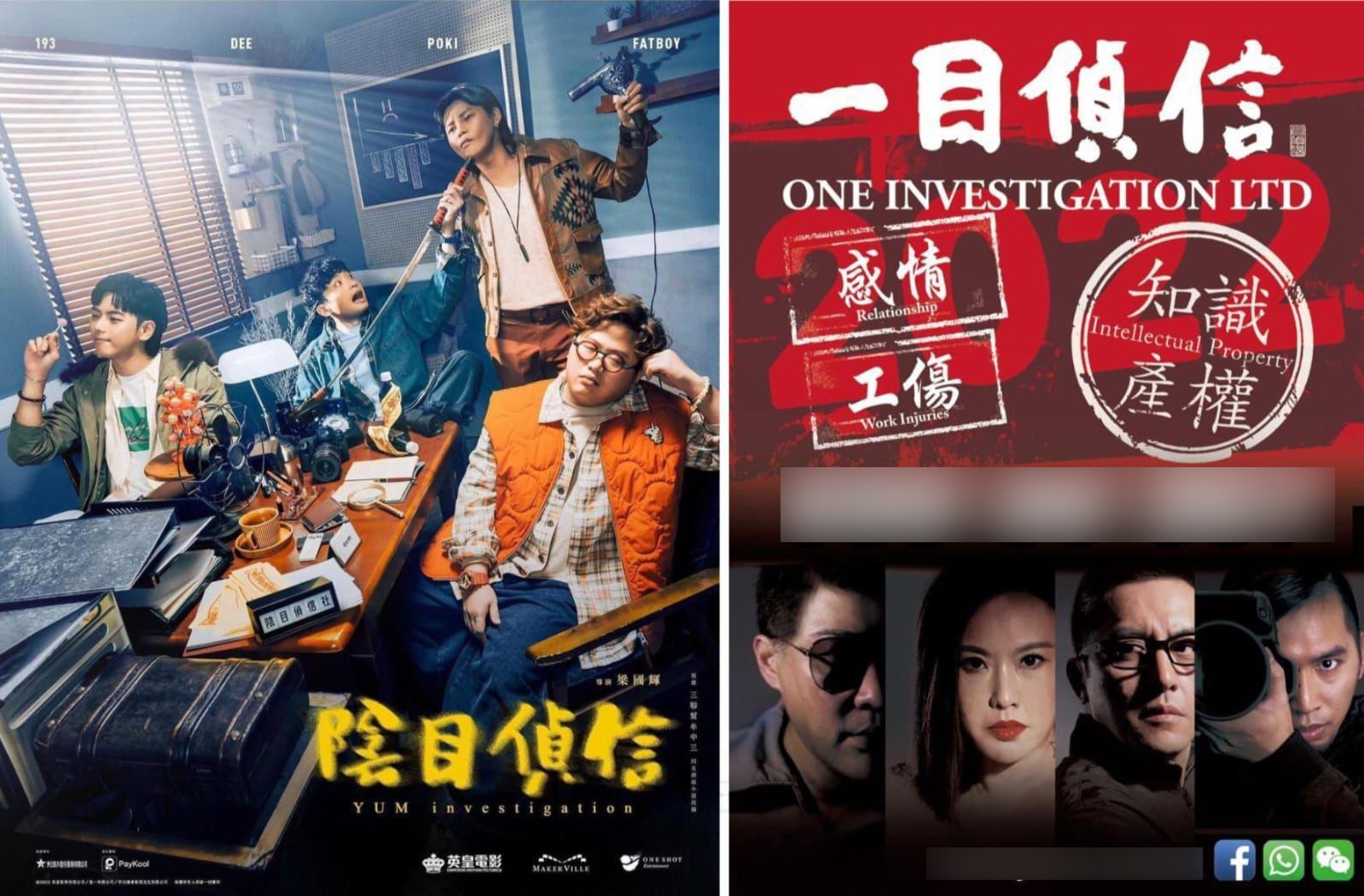 圖左: 電影海報 (來源:電影IG專頁)     圖右: 調查公司宣傳海報 (一目偵信提供)