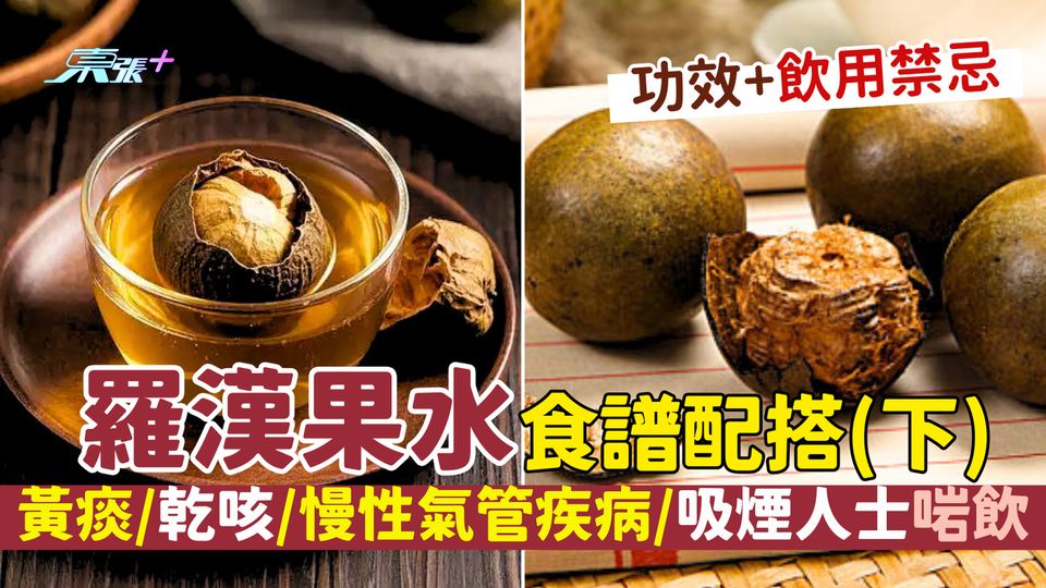超簡易羅漢果水食譜配搭（下） 黃痰多/肺熱/乾咳/慢性氣管疾病/吸煙人士啱飲｜功效+飲用禁忌