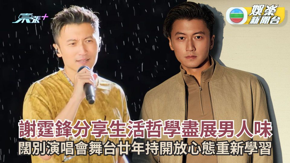 謝霆鋒分享生活哲學盡展男人味 闊別演唱會舞台廿年持開放心態重新學習