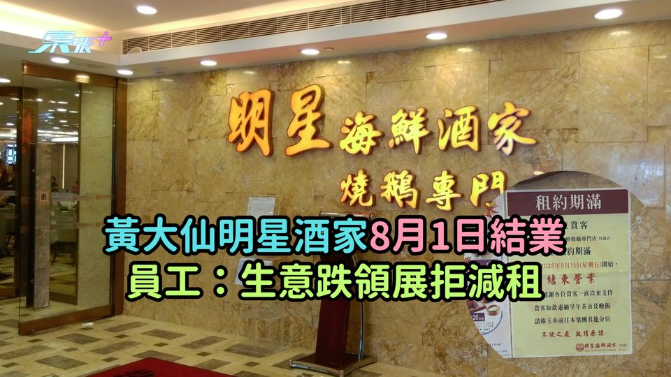 黃大仙明星酒家8月1日結業  員工：生意跌領展拒減租