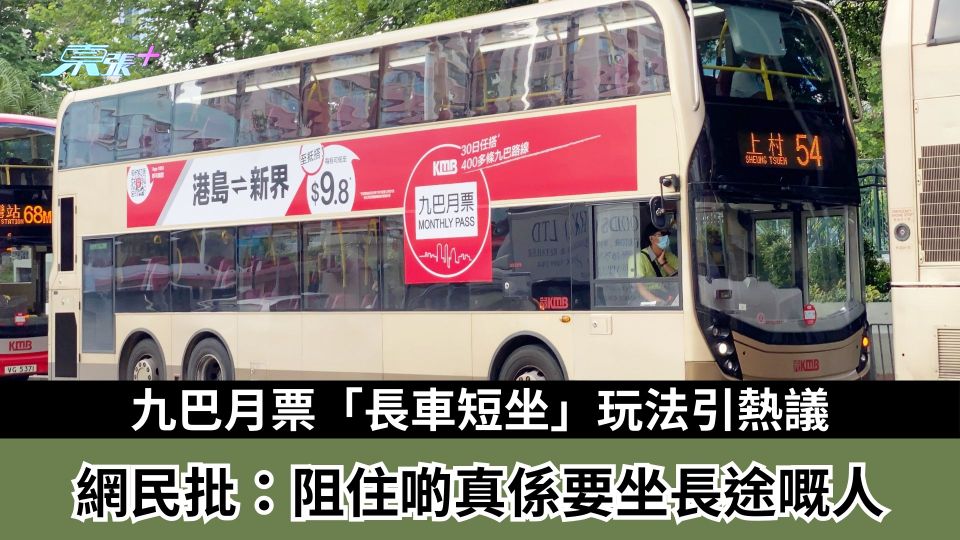 九巴月票「長車短坐」玩法引熱議　網民批：阻住啲真係要坐長途嘅人