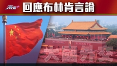 【大國外交】布林肯稱不要求別國選邊站隊 北京促美方切實執行承諾