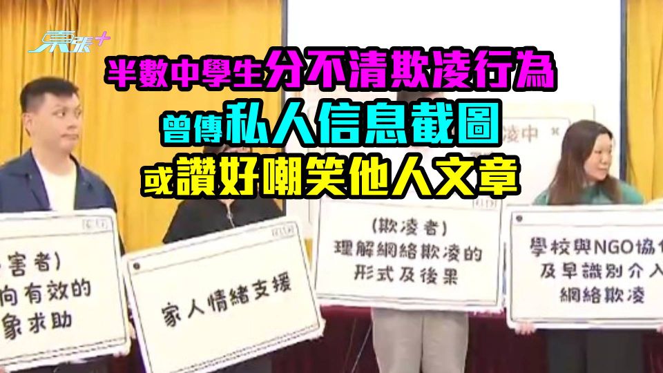 網絡欺凌｜半數中學生分不清欺凌行為　曾傳私人信息截圖或讚好嘲笑他人文章