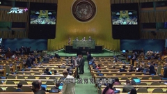 聯合國續開會商《核不擴散條約》 中方倡最大核武庫國家應優先裁減