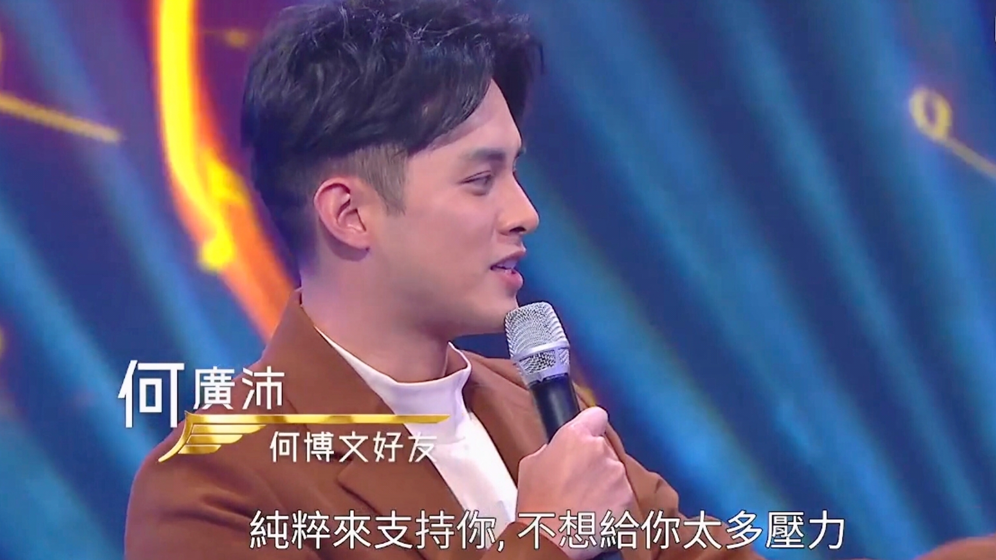 何廣沛說：「同佢係相識接近廿年嘅好兄弟，今次純粹嚟支持佢，唔想畀咁多壓力佢。」
