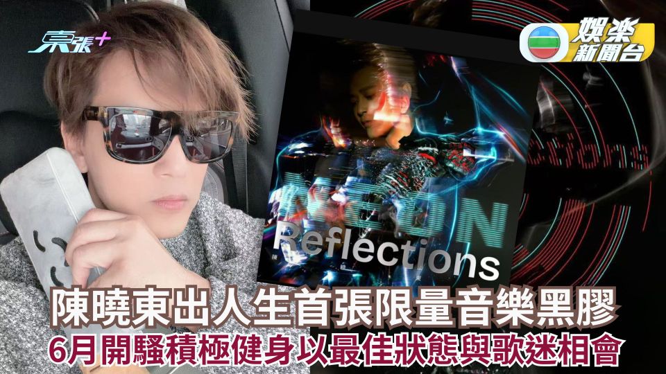 陳曉東出人生首張限量音樂黑膠 6月開騷積極健身以最佳狀態與歌迷相會