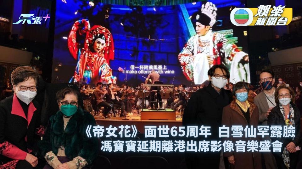 帝女花65週年丨粵劇名伶白雪仙鮮有露面出席「帝女花」盛會 馮寶寶延期離港為睇騷