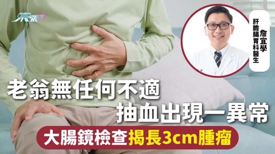 大腸癌 | 老翁無任何不適 抽血出現一異常 大腸鏡檢查揭長3cm腫瘤