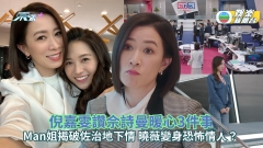 新聞女王丨佐治捲性騷擾風波！Man姐揭破地下情 曉薇隨時變身恐怖情人？