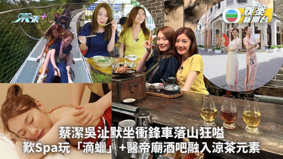 珠海自駕遊丨蔡潔吳沚默坐衝鋒車落山狂嗌 歎Spa玩「滴蠟」+醫帝廟酒吧融入涼茶元素