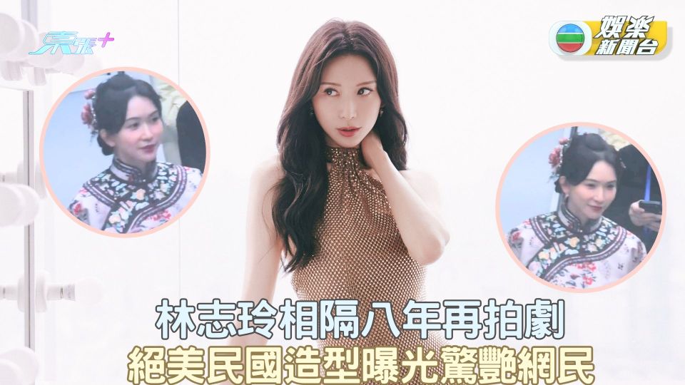林志玲相隔八年再拍劇 絕美民國造型曝光驚艷網民